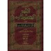 At-Thumur al-Mustatâb fi Fiqh as-Sunnah wa-l-Kitâb/الثمر المستطاب في فقه السنة والكتاب